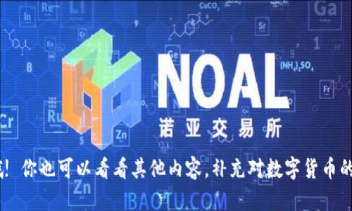 转移数字货币的过程可能会有些复杂，尤其是涉及到不同平台和钱包之间的转账。下面我将为你提供一个详细的步骤指南，帮助你将TP钱包中的币转移到欧意（OKEx）。在开始之前，请确保你了解数字货币的基本知识和转账的风险。

步骤一：准备工作
在转账之前，首先确保你已经在TP钱包和欧意（OKEx）都注册了账户，并完成了身份验证。这一步很重要，因为许多交易所会要求进行身份验证以防止洗钱和欺诈行为。

步骤二：获取欧意（OKEx）充值地址
接下来，你需要在欧意（OKEx）上获取你的充值地址。登录你的OKEx账户，找到“充值”选项。在此选项下，你可以选择要充值的钱币种类。确保选择和TP钱包中相同的币种，例如USDT、BTC等。系统会生成一个专属的充值地址，记得复制这个地址，因为后面要用到。

步骤三：打开TP钱包进行转账
现在登录你的TP钱包，点击“资产”选项，查看你持有的币种。找到你想要转账的币种，点击进入。通常会看到一个“转账”或“发送”的选项，点击它。

步骤四：填写转账信息
在转账页面中，你需要填写几个信息，包括：
ul
listrong接收地址：/strong将你在欧意（OKEx）上复制的充值地址粘贴到这里。/li
listrong转账金额：/strong输入你想要转账的币种数量。请注意，某些交易所可能会要求最低转账金额。/li
listrong手续费：/strong注意查看转账所需的手续费，确保你的账户中有足够的余额支付这笔费用。/li
/ul

步骤五：确认转账信息
在提交转账之前，仔细检查一下你输入的所有信息。确保接收地址没有错误，因为一旦转账完成，它将无法撤回。如果一切都没问题，确认提交转账请求。

步骤六：等待转账完成
转账请求发送后，等待系统确认。根据区块链的网络状况，这个过程可能需要几分钟到几个小时不等。你可以在TP钱包中查看转账状态，一般会有个交易记录，显示从TP钱包到欧意（OKEx）的转账信息。

步骤七：检查欧意（OKEx）的账户余额
一旦转账完成，登录你的OKEx账户，查看充值记录。如果一切顺利，你应该能看到所转账的币种已经到达你的账户中。

小贴士和注意事项
转账数字货币时有几点需要特别注意：
ul
listrong网络拥堵：/strong如果网络拥堵，转账可能会延迟。请耐心等待，不要重复提交转账请求。/li
listrong手续费：/strong不同币种和网络情况下的手续费可能不同，建议提前了解。/li
listrong安全防范：/strong确保你在正确的网站和钱包上操作，避免钓鱼网站。/li
/ul

说真的，虽然转账过程看起来简单，但一旦发生错误，就可能导致你的资产损失。所以每一步都要小心翼翼。

希望这个指南能够帮助你顺利地将TP钱包中的币转移到欧意（OKEx）。如有进一步的问题，随时可以询问哦! 你也可以看看其他内容，补充对数字货币的了解。祝你交易愉快，财源滚滚来！