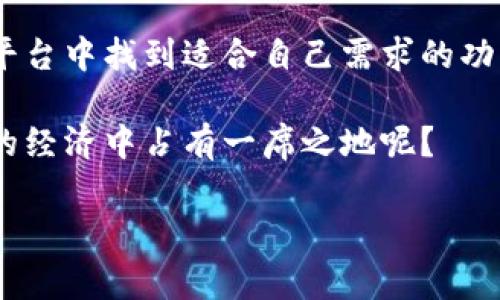 支付宝港版区块链钱包：你必须知道的独家秘诀

随着区块链技术的不断发展，越来越多的人开始关注数字钱包，尤其是在香港这个国际金融中心。支付宝的港版虽然是一个相对较新的产品，但在功能和安全性上已经吸引了不少用户的关注。那么，支付宝港版的区块链钱包到底在哪里？今天，我们就来详细聊聊这个话题，并揭示一些使用中的秘密和技巧。

支付宝港版,区块链钱包,数字货币/guanjianci

一、什么是支付宝港版区块链钱包？

支付宝港版区块链钱包是支付宝在香港推出的一款数字钱包，主要用于存储和管理加密货币。简单来说，你可以把它看作一个安全的数字资产存储柜，能帮助你管理你的比特币、以太坊等虚拟货币。当然，香港作为一个金融中心，其区块链技术的发展也比较成熟，因此支付宝的港版钱包功能相对完善，支持多种数字资产的管理。

二、在哪儿可以找到这个钱包？

说到具体的位置，支付宝港版区块链钱包实际上是集成在支付宝App中的。你只需要在手机上下载并安装支付宝的港版应用，然后注册一个账户，便可以轻松找到区块链钱包功能。

在主界面上，找到“我的”或者“钱包”选项，通常会有“区块链”或“数字资产”相关的按钮。点击进去，就可以看到你的数字资产状态，以及一些基本的操作选项，包括充值、提现等。

三、如何使用支付宝港版区块链钱包？

开始使用支付宝港版的区块链钱包其实并不复杂。首先，你需要确认已经完成了账户的注册和实名认证，这在使用数字货币的时候是必须的，毕竟安全性和合规性是重中之重。

一旦你进入钱包界面，你会看到各种功能按钮。比如，“充值”就是用来将法定货币转化为数字货币的地方；“提现”则是将持有的数字货币转换回法定货币，转账功能则可以让你将数字资产转给你的朋友或进行在线支付。

四、为什么选择支付宝港版区块链钱包？

支付宝在金融科技方面的成熟度无庸置疑，它的港版区块链钱包更是结合了支付宝的技术优势和区块链的去中心化特点。这使得它在安全性、便捷性以及用户体验上都表现得相当不错。

首先，安全性方面，支付宝的港版钱包采用了多重加密技术，能有效保护用户的数字资产不被黑客攻击。而且，有着强大的技术团队持续监控，因此一旦发生任何异常情况，都会第一时间通知用户。

再者，便捷性也是支付宝一贯的特点，用户可以通过简单的操作完成支付和转账，不需要繁琐的程序。此外，支付宝还提供了用户友好的界面和全面的客服支持，即使是第一次接触区块链的用户也能迅速上手。

五、使用中的一些小技巧

虽然使用支付宝港版区块链钱包已经相对简单，但这里还是有一些小技巧可以帮助你更好地管理你的数字资产。

1. **安全第一**：无论你是在进行转账还是充值，都要仔细核对对方的地址，确保没有错。同时，设置一个复杂的密码，并启用双重身份验证，进一步增强你的钱包安全。

2. **定期备份**：虽然支付宝的安全性很高，但定期备份你的数字资产信息也是明智之举。你可以把相关的信息保存到安全的地方，以防万一。

3. **实时关注市场动态**：数字货币市场波动较大，时不时会出现涨跌行情。通过支付宝的相关功能，你可以随时查看市场走势，及时调整自己的投资策略。

六、总结

总的来说，支付宝港版区块链钱包的出现，为香港的用户提供了一个安全、方便、快捷的数字货币管理工具。无论是投资者还是普通用户，都能在这个平台中找到适合自己需求的功能。希望通过这篇文章，你对支付宝的港版区块链钱包有了更全面的了解，快去试试吧！ 

在这个数字化的时代，我们每个人都应与时俱进，学习新的金融科技。掌握这些新工具，可以让你在投资和生活中更加得心应手，毕竟，谁不想在未来的经济中占有一席之地呢？ 

如果还有其它疑问或者想进一步了解的内容，欢迎留言讨论，我们可以一起研究和学习更多的数字货币知识！