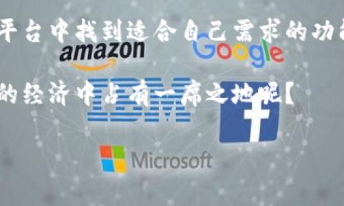 支付宝港版区块链钱包：你必须知道的独家秘诀

随着区块链技术的不断发展，越来越多的人开始关注数字钱包，尤其是在香港这个国际金融中心。支付宝的港版虽然是一个相对较新的产品，但在功能和安全性上已经吸引了不少用户的关注。那么，支付宝港版的区块链钱包到底在哪里？今天，我们就来详细聊聊这个话题，并揭示一些使用中的秘密和技巧。

支付宝港版,区块链钱包,数字货币/guanjianci

一、什么是支付宝港版区块链钱包？

支付宝港版区块链钱包是支付宝在香港推出的一款数字钱包，主要用于存储和管理加密货币。简单来说，你可以把它看作一个安全的数字资产存储柜，能帮助你管理你的比特币、以太坊等虚拟货币。当然，香港作为一个金融中心，其区块链技术的发展也比较成熟，因此支付宝的港版钱包功能相对完善，支持多种数字资产的管理。

二、在哪儿可以找到这个钱包？

说到具体的位置，支付宝港版区块链钱包实际上是集成在支付宝App中的。你只需要在手机上下载并安装支付宝的港版应用，然后注册一个账户，便可以轻松找到区块链钱包功能。

在主界面上，找到“我的”或者“钱包”选项，通常会有“区块链”或“数字资产”相关的按钮。点击进去，就可以看到你的数字资产状态，以及一些基本的操作选项，包括充值、提现等。

三、如何使用支付宝港版区块链钱包？

开始使用支付宝港版的区块链钱包其实并不复杂。首先，你需要确认已经完成了账户的注册和实名认证，这在使用数字货币的时候是必须的，毕竟安全性和合规性是重中之重。

一旦你进入钱包界面，你会看到各种功能按钮。比如，“充值”就是用来将法定货币转化为数字货币的地方；“提现”则是将持有的数字货币转换回法定货币，转账功能则可以让你将数字资产转给你的朋友或进行在线支付。

四、为什么选择支付宝港版区块链钱包？

支付宝在金融科技方面的成熟度无庸置疑，它的港版区块链钱包更是结合了支付宝的技术优势和区块链的去中心化特点。这使得它在安全性、便捷性以及用户体验上都表现得相当不错。

首先，安全性方面，支付宝的港版钱包采用了多重加密技术，能有效保护用户的数字资产不被黑客攻击。而且，有着强大的技术团队持续监控，因此一旦发生任何异常情况，都会第一时间通知用户。

再者，便捷性也是支付宝一贯的特点，用户可以通过简单的操作完成支付和转账，不需要繁琐的程序。此外，支付宝还提供了用户友好的界面和全面的客服支持，即使是第一次接触区块链的用户也能迅速上手。

五、使用中的一些小技巧

虽然使用支付宝港版区块链钱包已经相对简单，但这里还是有一些小技巧可以帮助你更好地管理你的数字资产。

1. **安全第一**：无论你是在进行转账还是充值，都要仔细核对对方的地址，确保没有错。同时，设置一个复杂的密码，并启用双重身份验证，进一步增强你的钱包安全。

2. **定期备份**：虽然支付宝的安全性很高，但定期备份你的数字资产信息也是明智之举。你可以把相关的信息保存到安全的地方，以防万一。

3. **实时关注市场动态**：数字货币市场波动较大，时不时会出现涨跌行情。通过支付宝的相关功能，你可以随时查看市场走势，及时调整自己的投资策略。

六、总结

总的来说，支付宝港版区块链钱包的出现，为香港的用户提供了一个安全、方便、快捷的数字货币管理工具。无论是投资者还是普通用户，都能在这个平台中找到适合自己需求的功能。希望通过这篇文章，你对支付宝的港版区块链钱包有了更全面的了解，快去试试吧！ 

在这个数字化的时代，我们每个人都应与时俱进，学习新的金融科技。掌握这些新工具，可以让你在投资和生活中更加得心应手，毕竟，谁不想在未来的经济中占有一席之地呢？ 

如果还有其它疑问或者想进一步了解的内容，欢迎留言讨论，我们可以一起研究和学习更多的数字货币知识！