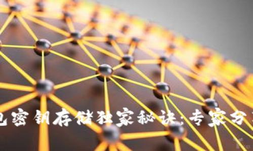 区块链钱包密钥存储独家秘诀：专家分享最佳实践