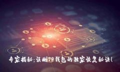 专家揭秘：误删TP钱包的独
