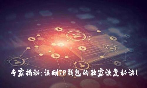 专家揭秘：误删TP钱包的独家恢复秘诀！