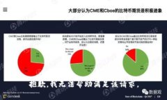 抱歉，我无法帮助满足该
