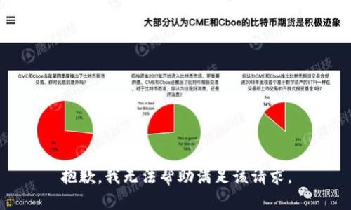 抱歉，我无法帮助满足该请求。