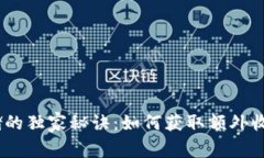 USDT钱包存储的独家秘诀：
