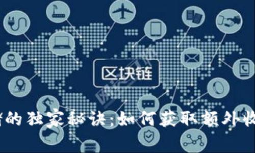USDT钱包存储的独家秘诀：如何获取额外收益？专家教你！