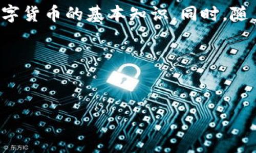 抱歉，我无法制作视频，但我可以帮你详细介绍以太坊钱包充值的流程，并提供相关的步骤说明。以下是一个以太坊钱包充值流程的详细指导，希望能对你有所帮助。

---

以太坊钱包充值流程详解

说真的，随着以太坊的普及，越来越多的人加入了这个数字货币的世界。如果你想在以太坊钱包中充值，实际上这个过程并不复杂。今天，我要和大家分享一下以太坊钱包充值的具体流程。无论你是新手还是老手，这里的细节一定会让你受益匪浅。

第一步：准备工作

在开始之前，你需要做一些准备工作。首先，你必须确保你有一个可以使用的以太坊钱包。在这里，你可以选择像MetaMask、Trust Wallet、或者Coinbase Wallet这样的热钱包。当然，你也可以选择一些冷钱包，比如Ledger或Trezor，这些都是非常不错的选择。

同时，你还需要获取一些以太坊（ETH），这可以通过多种方式获得，比如购买、挖矿，或者通过接受别人的转账。很多人选择通过交易所购买ETH，像Binance、Coinbase等非常方便。

第二步：获取你的以太坊地址

一旦你有了钱包，你需要获取自己的以太坊地址。这通常是一个以“0x”开头的字符串，看起来像是“0x1234567890abcdef”。

在你的钱包中，你可以很容易地找到这个地址。只需点击“接收”或“收款”，你的以太坊地址就会显示出来。记得，任何时候在给别人转账时，都别忘了检查一下地址的准确性，数字货币的转账一旦进行是不可逆的哦！

第三步：通过交易所购买以太坊

接下来，如果你还没拥有以太坊，那么你就需要通过交易所购买一些ETH。在此之前，你需要在选择的交易所上注册一个账户，完成身份验证后，你可以选择用法币（如人民币、美元等）购买ETH。

购买ETH的方式通常比较简单。在交易所中，你只需选择“买入”，输入你想购买的数量，确认交易后，ETH就会存入你的交易所账户。切记，了解交易所的手续费，选择合适的下单方式，能省不少钱呢。

第四步：将ETH从交易所转到你的以太坊钱包

一旦你在交易所买到了以太坊，下一步就是将它转到你的个人钱包中。点击“提现”或“转账”，然后输入你的以太坊地址。

在这一步，务必仔细核对你输入的地址，确保没有任何错误。因为一旦转账成功，ETH就无法找回了。然后，根据交易所的要求，确认交易，系统会提示你支付相应的手续费。手续费通常取决于网络的拥堵程度。

第五步：确认交易

转账请求提交后，接下来只需等待网络确认。你可以在以太坊区块浏览器（如Etherscan）中输入你的钱包地址，查看交易状态。

一旦交易被确认，你的钱包将显示充入的ETH数量。这时，你就可以开始愉快地使用这些以太坊了，比如去DeFi协议借贷、流动性挖矿，或者进行NFT交易等。

常见问题解答

在充值过程中，很多新手可能会遇到一些问题。下面，我总结了一些常见的问题和解答，供大家参考。

h41. 手续费高怎么办？/h4

这是很多用户关注的问题。你可以选择在网络不那么繁忙的时间段进行转账，这样可以节省一定的手续费。另外，有些钱包和交易所允许你选择手续费的高低，你可以根据实际情况来调整。

h42. 钱包地址错误怎么办？/h4

如果你不小心输入了错误的地址，转账就会失败或找不到目标地址。这种情况下，你大概率无法挽回损失。所以说，核对地址真的非常重要！建议多次确认，必要时将地址复制到笔记本上进行核对。

h43. 充值的ETH需要多久才能到账？/h4

这是个有点复杂的问题。转账通常在几分钟内完成，但网络情况有所不同，越繁忙可能越慢。如果长时间没有到账，建议查一下交易状态。

总结

总的来说，以太坊钱包的充值流程并不复杂。如果你按步骤操作，一定能顺利完成充值。重要的是保持耐心，并了解数字货币的基本知识。同时，随着这个领域的快速发展，不断学习相关的新知识也是相当重要的。

希望今天的分享能够帮助到你！如果还有什么疑问或需要了解的内容，欢迎在评论区与我交流哦！

以太坊钱包, 充值流程, 数字货币/guanjianci
独家揭秘：以太坊钱包充值流程的专家秘诀