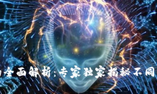 比特币钱包的全面解析：专家独家揭秘不同类型及其秘诀