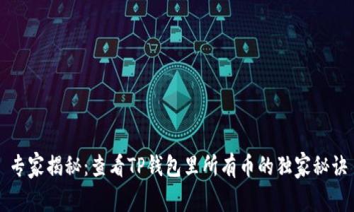 专家揭秘：查看TP钱包里所有币的独家秘诀