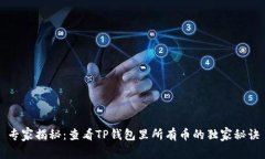 专家揭秘：查看TP钱包里所