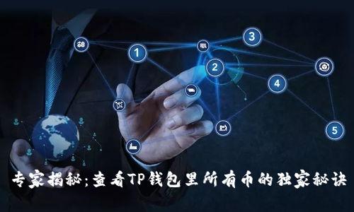 专家揭秘：查看TP钱包里所有币的独家秘诀
