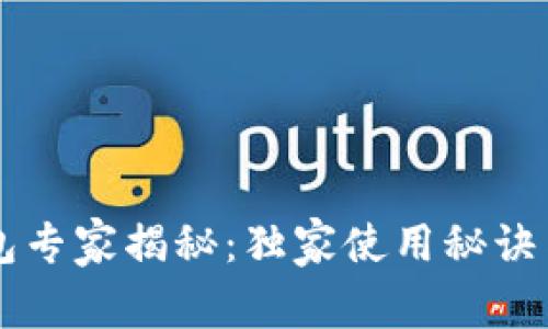 区块链钱包专家揭秘：独家使用秘诀与选择指南