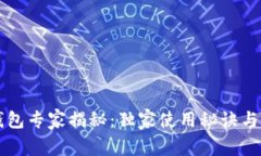 区块链钱包专家揭秘：独