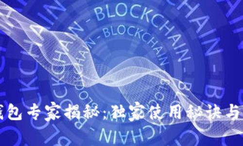 区块链钱包专家揭秘：独家使用秘诀与选择指南