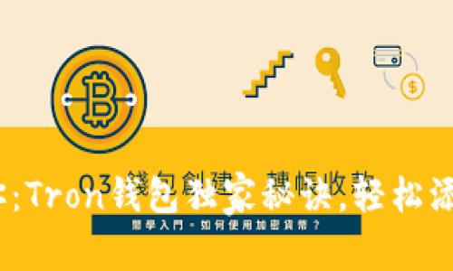 专家教你：Tron钱包独家秘诀，轻松添加USDT！