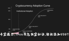 专家教你：Tron钱包独家秘