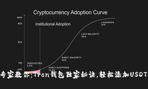 专家教你：Tron钱包独家秘诀，轻松添加USDT！