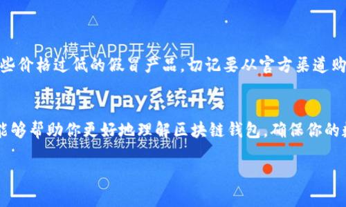 关于区块链钱包的购买问题，确实是一个很值得探讨的话题。随着数字货币的逐渐普及，越来越多的人开始关注并使用数字钱包来存储和交易他们的加密货币。但是，“有区块链的钱包能买吗吗？”这个问题的答案并不是那么简单，下面我将详细分析一下这个问题，希望能为你提供一些帮助。

什么是区块链钱包？
首先，咱们得弄清楚什么是区块链钱包。简单来说，区块链钱包是一种存储和管理加密货币的工具。它可以是软件（例如手机应用或电脑程序），也可以是硬件（例如专用的硬件设备）。钱包的主要功能是生成和存储私钥，公钥以及地址，从而帮助用户收到和发送数字货币。

区块链钱包的分类
区块链钱包通常可以分为几种类型，最主要的包括：
ul
    listrong热钱包/strong：在线钱包，通常通过网络访问，比如在交易所的账户或专门的钱包服务商提供的应用。这类钱包方便，但相对安全性较低。/li
    listrong冷钱包/strong：离线钱包，比如硬件钱包和纸钱包。这类钱包安全性高，因为没有直接连接到网络，所以不容易受到黑客攻击。/li
/ul

能不能买区块链钱包？
那么，关于“区块链的钱包能不能买”，首先必须明确的是，钱包本身不含有实际的货币，而是帮助你管理和存取货币的工具。因此，买钱包的意义在于选择一个合适的方式来管理自己的数字资产。

如何选择适合自己的钱包
选择钱包时，有几个关键因素要考虑：
ul
    listrong安全性/strong：这是第一要素，尤其是如果你打算存放大量的数字货币。最好选择冷钱包或者信誉好的热钱包。/li
    listrong易用性/strong：如果你是新手，选择一个用户界面友好的钱包会更容易上手。/li
    listrong支持的币种/strong：确保所选钱包支持你想要存储的加密货币。/li
/ul

如何购买区块链钱包
如果你打算购买硬件钱包，像是Ledger或Trezor，只需访问他们的官方网站或一些信誉良好的电商平台去购买。要小心那些价格过低的假冒产品，切记要从官方渠道购买。

总结
总的来说，区块链钱包是数字货币投资者不可或缺的工具，购买一个合适的钱包确实是非常重要的。希望通过以上的介绍能够帮助你更好地理解区块链钱包，确保你的数字资产安全。说真的，面对如此复杂的加密世界，有个好的钱包真的是一个不错的开始，懂的都懂！

希望这篇内容能够对你有所帮助，如果你还有更多疑问，欢迎随时提问！