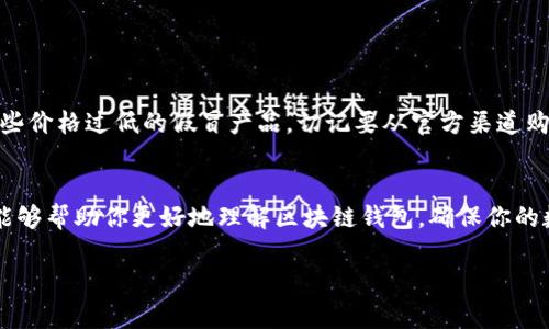 关于区块链钱包的购买问题，确实是一个很值得探讨的话题。随着数字货币的逐渐普及，越来越多的人开始关注并使用数字钱包来存储和交易他们的加密货币。但是，“有区块链的钱包能买吗吗？”这个问题的答案并不是那么简单，下面我将详细分析一下这个问题，希望能为你提供一些帮助。

什么是区块链钱包？
首先，咱们得弄清楚什么是区块链钱包。简单来说，区块链钱包是一种存储和管理加密货币的工具。它可以是软件（例如手机应用或电脑程序），也可以是硬件（例如专用的硬件设备）。钱包的主要功能是生成和存储私钥，公钥以及地址，从而帮助用户收到和发送数字货币。

区块链钱包的分类
区块链钱包通常可以分为几种类型，最主要的包括：
ul
    listrong热钱包/strong：在线钱包，通常通过网络访问，比如在交易所的账户或专门的钱包服务商提供的应用。这类钱包方便，但相对安全性较低。/li
    listrong冷钱包/strong：离线钱包，比如硬件钱包和纸钱包。这类钱包安全性高，因为没有直接连接到网络，所以不容易受到黑客攻击。/li
/ul

能不能买区块链钱包？
那么，关于“区块链的钱包能不能买”，首先必须明确的是，钱包本身不含有实际的货币，而是帮助你管理和存取货币的工具。因此，买钱包的意义在于选择一个合适的方式来管理自己的数字资产。

如何选择适合自己的钱包
选择钱包时，有几个关键因素要考虑：
ul
    listrong安全性/strong：这是第一要素，尤其是如果你打算存放大量的数字货币。最好选择冷钱包或者信誉好的热钱包。/li
    listrong易用性/strong：如果你是新手，选择一个用户界面友好的钱包会更容易上手。/li
    listrong支持的币种/strong：确保所选钱包支持你想要存储的加密货币。/li
/ul

如何购买区块链钱包
如果你打算购买硬件钱包，像是Ledger或Trezor，只需访问他们的官方网站或一些信誉良好的电商平台去购买。要小心那些价格过低的假冒产品，切记要从官方渠道购买。

总结
总的来说，区块链钱包是数字货币投资者不可或缺的工具，购买一个合适的钱包确实是非常重要的。希望通过以上的介绍能够帮助你更好地理解区块链钱包，确保你的数字资产安全。说真的，面对如此复杂的加密世界，有个好的钱包真的是一个不错的开始，懂的都懂！

希望这篇内容能够对你有所帮助，如果你还有更多疑问，欢迎随时提问！