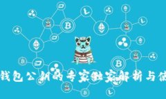 以太坊钱包公钥的专家独