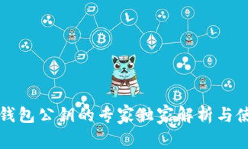 以太坊钱包公钥的专家独家解析与使用秘诀