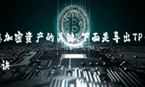 首先，请注意保护您的助记词和钱包地址，因为它们是您加密资产的关键。下面是导出TP钱包地址助记词的基本步骤，旨在帮助您了解整个流程。

### TP钱包助记词导出攻略：专家的一步一步独家秘诀