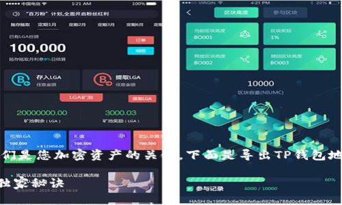 首先，请注意保护您的助记词和钱包地址，因为它们是您加密资产的关键。下面是导出TP钱包地址助记词的基本步骤，旨在帮助您了解整个流程。

### TP钱包助记词导出攻略：专家的一步一步独家秘诀