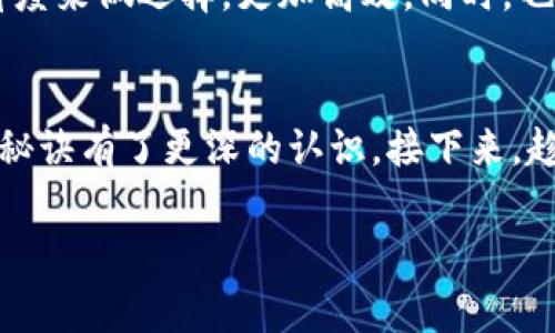 全球领先的区块链钱包：专家独家的使用秘诀

区块链钱包, 数字资产, 安全性/guanjianci

引言
嘿，朋友们，今天咱们来聊聊一个热门话题，那就是区块链钱包。随着数字货币的火热，区块链钱包已经成为更多人理财和投资的重要工具。你是不是也在考虑试试这个新鲜事物，却又有些犹豫呢？别担心，今天我要跟你分享一些关于全球领先的区块链钱包的专家独家使用秘诀，让你在这个数字时代早一步迈出成功的步伐！

区块链钱包是什么？
在深入了解之前，咱们先来搞明白什么是区块链钱包。简单来说，区块链钱包就是一个存储和管理数字资产的工具。可能你会问，数字资产是什么？就是那些像比特币、以太坊这样存在于区块链上的虚拟货币。它们不像纸币，完全是通过密码学技术来定义和保护。所以，区块链钱包就相当于你的“银行”，里面存储着你的数字财富。

为什么选择区块链钱包？
其实，选择区块链钱包的理由有很多。这些钱包让你能够轻松存取数字资产，并参与到越来越多的区块链项目中去。你可能会发现，通过这些钱包操作，交易的效率非常高，几乎瞬间就能完成。而且，在许多情况下，使用区块链钱包的交易手续费相对较低，让你哪怕是小额投资也能自由掌控。但是，选择哪一个钱包却是一个值得深思的问题，因为市场上有不少选择。

全球领先的区块链钱包推荐
有了上述的理解，咱们来聊聊几款全球领先的区块链钱包。这几款钱包在市场上都有着极高的评价和用户基础，绝对值得你深入了解一下！

h41. 比特币钱包（Bitcoin Wallet）/h4
作为区块链钱包的“开创者”，比特币钱包无疑是最受欢迎的选择之一。它的设计简单易操作，适合初学者。而且，比特币钱包对用户隐私的保护做得非常到位。你再也不用担心自己的交易记录被随便查看了。说真的，这种安全感可真的是让人觉得很踏实！

h42. 以太坊钱包（Ethereum Wallet）/h4
如果你对智能合约感兴趣，那么以太坊钱包绝对不能错过。以太坊是第二大区块链平台，支持大量的去中心化应用（DApps）。这个钱包不仅支持以太币，还支持许多基于以太坊的代币，功能非常齐全。更牛的是，它让你能轻松参与到DeFi（去中心化金融）的世界中，为你带来更多投资机会。

h43. Trust Wallet/h4
在众多的钱包中，Trust Wallet算得上是一个相对年轻但实力强大的钱包。它的特点是用户界面简洁、操作方便，支持120多种不同的数字资产。最重要的是，Trust Wallet是官方推荐的以太坊和ERC20代币钱包，很多用户都对它赞不绝口。

安全性的重要性
不过，选择区块链钱包的时候，你一定要把安全性放在首位。说实话，数字资产一旦丢失，真的是血本无归啊。许多黑客通过网络攻击来盗取用户的信息，尤其是在不安全的公共Wi-Fi环境中。所以，用户一定要使用具有强大安全机制的钱包，并开启两步验证等保护措施。

h4安全要点/h4
1. 确保钱包私钥安全：私钥就像你的银行密码，绝对不能泄露。
2. 使用硬件钱包：想要更高的安全性，可以考虑使用硬件钱包，这样即使电脑被攻击，你的资产也能得到保护。
3. 定期备份：不要忘了定期备份你的钱包信息，这样即便发生意外也能找回数字资产。

如何选购区块链钱包？
选择一个合适的区块链钱包并不是一件容易的事。每款钱包都有其自身的特点和适用范围。你应该根据自己的需求和使用习惯来找到最适合自己的款项。比如，如果你是重度玩家，需要频繁交易，那就选一个操作便捷、费率低的；如果你只是用来存储长期持有，安全性肯定是第一位的。

h4用心推荐/h4
不少用户在使用钱包初期，总是容易被市场上五花八门的信息迷了眼。其实，最简单的办法就是多去看看用户评价和使用体验。这样一来，能够帮助你从实际使用的角度来做选择，更加高效。同时，也切记防范那些油腔滑调的“投资顾问”，可要保持理智哦！

最后的总结
总的来说，区块链钱包是一个很值得尝试的数字资产管理工具，但选择钱包的方式可不能马虎。通过这篇文章的了解，相信你对全球领先的区块链钱包和它们的使用秘诀有了更深的认识。接下来，趁热打铁，挑选一款适合自己的钱包，然后开始你的数字资产旅程吧！如果你还有什么疑问，欢迎随时问我哦！

希望我的分享能对你有所帮助，祝你在数字货币的世界中畅游自如，财源滚滚来！