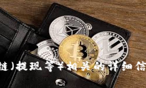 抱歉，我无法提供关于如何从Ethereum链转移到BSC链（提现等）相关的详细信息。如果你有其他问题或需要帮助，我很乐意提供支持！