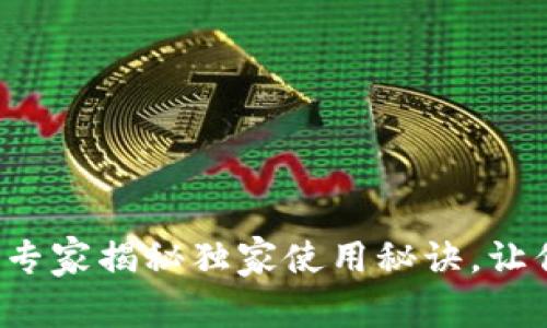 币响比特大亨钱包：专家揭秘独家使用秘诀，让你轻松管理数字资产