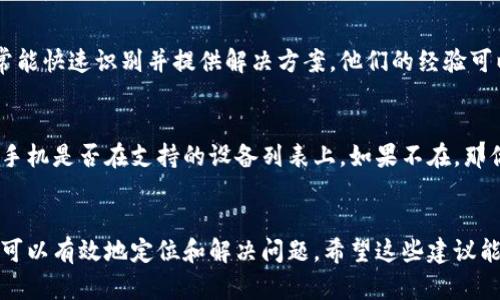 如果你的TP钱包在华为手机上无法连接网络，可能是由于多种原因造成的。下面我会逐步分析可能的原因，并提供解决方案。希望这些信息能帮助你解决问题。

检查网络连接
首先确认你的华为手机是否正常连接到互联网。有时，手机因网络问题导致某些应用无法使用。你可以尝试打开其他应用程序，看看它们是否可以正常上网。如果其他应用也无法连接网络，那么问题可能在于你的网络连接。

重启手机
如果网络连接正常，但TP钱包仍然无法使用，尝试重启手机。这是一个简单而有效的方法，可以解决许多临时性的问题。很多人可能觉得重启没什么用，但老实说，很多时候这个小动作能大大改善应用的表现。

检查TP钱包的网络权限
确认TP钱包是否获得了网络访问的权限。你可以在手机设置中找到应用管理，找到TP钱包，检查它的权限设置，确保“网络访问”权限已开启。说真的，很多时候这些小细节会被忽视，但它们却能决定应用的正常运行。

更新TP钱包
确保你的TP钱包是最新版本。有时候，旧版本的应用可能会存在某些bug，导致不能正常使用网络。你可以去应用商店检查是否有更新，及时下载并安装最新版本。

检查网络设置
有时候，网络设置的错误也会导致TP钱包无法连接网络。你可以尝试将手机的网络设置重置一下。在手机的设置中找到网络设置，选择重置网络设置，这样可以解决一些由于设置错误而导致的问题。

使用移动数据还是Wi-Fi
试着切换你的网络类型，如果你当前是在使用Wi-Fi，不妨尝试切换到移动数据，反之亦然。有时都是网络本身的质量问题，切换网络可能会让你如虎添翼！

联系TP钱包客服
如果以上方法都无法解决问题，建议你直接联系TP钱包的客服。专业的技术支持人员通常能快速识别并提供解决方案。他们的经验可以帮你解决问题，而你只需要耐心等待就好。

考虑设备兼容性
有时，特定版本的应用可能在某些设备上不兼容。检查TP钱包的官方网站，确认你的华为手机是否在支持的设备列表上。如果不在，那你可能需要考虑使用其他兼容的设备访问TP钱包。

总结
综上所述，TP钱包在华为手机上无法使用网络可能是由多种原因造成的。通过逐步排查，可以有效地定位和解决问题。希望这些建议能帮助你早日恢复TP钱包的网络连接，方便你进行各种金融交易。