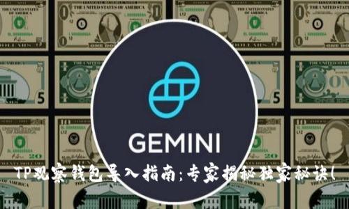 TP观察钱包导入指南：专家揭秘独家秘诀！