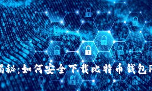 专家独家揭秘：如何安全下载比特币钱包PC版的秘诀