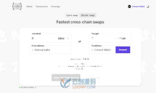 ### 为什么TP钱包创建不了？专家独家解读这个常见问题的秘诀

为什么TP钱包创建不了？专家独家解读这个常见问题的秘诀