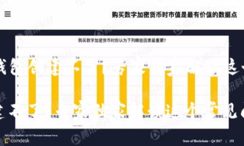 ### 为什么TP钱包创建不了？专家独家解读这个常见问题的秘诀

为什么TP钱包创建不了？专家独家解读这个常见问题的秘诀