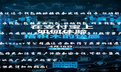 区块链钱包的建立可以追溯到比特币的诞生，比特币的创造者中本聪在2009年发布了第一个比特币客户端，其中就包含了钱包功能。自那时以来，随着区块链技术的发展，各种类型的区块链钱包层出不穷。

具体来说，区块链钱包的建立和发展主要经历了以下几个阶段：

1. 比特币钱包的诞生
中本聪在2009年推出了比特币网络，这同时也意味着第一个区块链钱包的问世。早期的钱包非常基础，用户可以通过这个钱包地址接收和发送比特币，但功能比较单一。

2. 钱包技术的演进
随着比特币的知名度提升，越来越多的人开始关注这个新兴的数字货币。于是，市场上出现了各种不同类型的比特币钱包，包括桌面钱包、移动钱包、网页钱包等。这些钱包通常由不同的开发团队或公司建立，例如，Blockchain.info和Coinbase等平台就提供了在线钱包服务。

3. 多种数字货币钱包的出现
随着以太坊和其他数百种加密货币的推出，钱包的类型和功能也变得多样化。有些钱包专注于某一特定的数字货币，而有些则是多币种钱包，支持多种数字资产交易。这一过程中，一些知名的钱包开发团队如MetaMask、Trust Wallet等相继进入市场。

4. 钱包安全性的提升
钱包的安全性越来越受到关注，许多钱包开始支持冷存储、硬件钱包等技术，以提高用户资产的安全性。Coinbase和Ledger等公司在这方面取得了显著的进展，推出了安全性较高的解决方案。

5. 未来的趋势
现在，区块链钱包已经不仅仅是存储资产的工具，还成为了用户参与DeFi、NFT等区块链应用的重要门户。未来，钱包将更加注重用户体验和安全性，可能会集成更多的金融服务，甚至可能与传统金融系统进一步融合。

整体来看，区块链钱包的建立是由多方面的力量共同推动的结果，包括中本聪的初步创意、早期开发者的不断努力以及广大用户的需求。

如果你对区块链钱包的功能和类型有更多的兴趣，或者想要了解如何安全使用这些钱包，请告诉我，我可以为你提供更详细的指南！