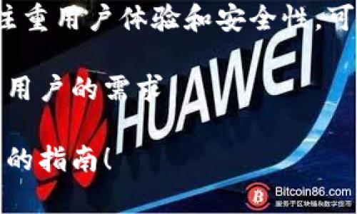 区块链钱包的建立可以追溯到比特币的诞生，比特币的创造者中本聪在2009年发布了第一个比特币客户端，其中就包含了钱包功能。自那时以来，随着区块链技术的发展，各种类型的区块链钱包层出不穷。

具体来说，区块链钱包的建立和发展主要经历了以下几个阶段：

1. 比特币钱包的诞生
中本聪在2009年推出了比特币网络，这同时也意味着第一个区块链钱包的问世。早期的钱包非常基础，用户可以通过这个钱包地址接收和发送比特币，但功能比较单一。

2. 钱包技术的演进
随着比特币的知名度提升，越来越多的人开始关注这个新兴的数字货币。于是，市场上出现了各种不同类型的比特币钱包，包括桌面钱包、移动钱包、网页钱包等。这些钱包通常由不同的开发团队或公司建立，例如，Blockchain.info和Coinbase等平台就提供了在线钱包服务。

3. 多种数字货币钱包的出现
随着以太坊和其他数百种加密货币的推出，钱包的类型和功能也变得多样化。有些钱包专注于某一特定的数字货币，而有些则是多币种钱包，支持多种数字资产交易。这一过程中，一些知名的钱包开发团队如MetaMask、Trust Wallet等相继进入市场。

4. 钱包安全性的提升
钱包的安全性越来越受到关注，许多钱包开始支持冷存储、硬件钱包等技术，以提高用户资产的安全性。Coinbase和Ledger等公司在这方面取得了显著的进展，推出了安全性较高的解决方案。

5. 未来的趋势
现在，区块链钱包已经不仅仅是存储资产的工具，还成为了用户参与DeFi、NFT等区块链应用的重要门户。未来，钱包将更加注重用户体验和安全性，可能会集成更多的金融服务，甚至可能与传统金融系统进一步融合。

整体来看，区块链钱包的建立是由多方面的力量共同推动的结果，包括中本聪的初步创意、早期开发者的不断努力以及广大用户的需求。

如果你对区块链钱包的功能和类型有更多的兴趣，或者想要了解如何安全使用这些钱包，请告诉我，我可以为你提供更详细的指南！