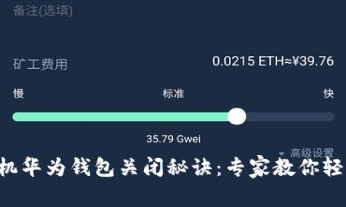 华为手机华为钱包关闭秘诀：专家教你轻松搞定！