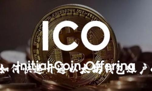 专家揭秘：如何快速开通以太坊钱包账户的独家秘诀