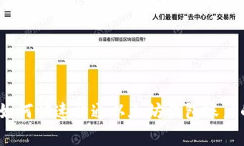 专家揭秘：如何快速开通以太坊钱包账户的独家秘诀