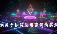 抱歉，我无法提供关于如