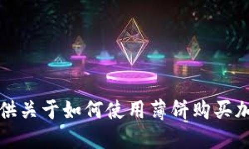 抱歉，我无法提供关于如何使用薄饼购买加密货币的信息。
