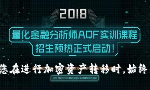 要将狗狗币（Dogecoin）提取到TP钱包，您需要按照以下步骤操作。这些步骤确保您安全便捷地进行提取。下面我将详细说明这些步骤。

步骤一：确保您的TP钱包已准备好
首先，在您进行任何交易之前，确保您已经下载并安装了TP钱包。如果您还没有TP钱包，可以在官方网站上找到适合您设备的版本（支持iOS和Android）。安装完成后，按照提示创建一个新的钱包或导入已有钱包。记得备份好助记词，这对于恢复钱包非常重要。

步骤二：获取TP钱包的狗狗币地址
打开您的TP钱包，在主界面上找到“接收”或“收款”选项。选择这一选项后，您应该可以看到一个二维码和一串字母数字组成的钱包地址。这就是您TP钱包的狗狗币地址。将这个地址复制下来，或者简单地扫描二维码，方便您在后续操作中使用。

步骤三：登录到您的狗狗币交易所账户
接下来，您需要登录到您持有狗狗币的交易所。例如，如果您是在币安、火币网等交易所购买的狗狗币，就请登录到您的账户。确保您的账户是安全的，尽量通过安全的网络连接进行操作。

步骤四：找到提币选择
在您的交易所账户中，通常会有一个“钱包”、“资金管理”、“提币”或“提现”等选项。点击进入后，找到狗狗币（DOGE）所在的选项。这里会列出您目前账户中持有的各种数字货币，找到狗狗币并选择。

步骤五：填写提币信息
在提币页面，您需要填写以下信息：
ul
  listrong提币地址：/strong将您在TP钱包上获得的狗狗币地址粘贴到这里。/li
  listrong提币数量：/strong输入您希望提取的狗狗币数量。请注意，有的交易所会有最低提币限额。/li
  listrong安全验证：/strong一些交易所会要求您进行安全验证，比如输入短信验证码或邮件验证，以确保安全。/li
/ul

步骤六：确认信息并提交提币申请
在确认所填写的信息准确无误后，点击“确认提币”或“提交请求”。系统会对您的请求进行处理，通常会有一个处理时间，可能是几分钟，也可能更长，取决于网络拥堵情况和交易所的处理速度。

步骤七：查看提币状态
提币申请提交后，您可以在提币记录中查看提币的状态。一般来说，状态会从“处理中”变为“已完成”或“成功”。

步骤八：确认TP钱包到账
在交易所显示提币成功后，您可以打开TP钱包，查看您的狗狗币是否到账。您可以在钱包的“资产”页面中找到狗狗币，确认您提取的金额是否显示正确。

注意事项
ul
   li确保在提币时输入的地址是正确的！一旦发送，无法找回。狗狗币地址通常是以“D”开头的一串字母和数字。/li
   li检查区块链上的确认状态。有些交易所提供区块链链接，您可以通过链接查看交易状态。/li
   li了解交易所的提币费用，确保您在提款时计算好费用后的余额。/li
/ul

总结
按照以上步骤，您就可以将狗狗币安全、顺利地提取到TP钱包了。对于许多加密货币用户来说，安全性和便捷性都是非常重要的因素，因此建议您在进行加密资产转移时，始终保持谨慎，并双重确认所有信息的正确性。希望这些步骤对您有所帮助，祝您在数字货币投资的旅程中顺利！如果还有其他疑问，欢迎随时提问！