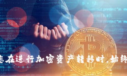 要将狗狗币（Dogecoin）提取到TP钱包，您需要按照以下步骤操作。这些步骤确保您安全便捷地进行提取。下面我将详细说明这些步骤。

步骤一：确保您的TP钱包已准备好
首先，在您进行任何交易之前，确保您已经下载并安装了TP钱包。如果您还没有TP钱包，可以在官方网站上找到适合您设备的版本（支持iOS和Android）。安装完成后，按照提示创建一个新的钱包或导入已有钱包。记得备份好助记词，这对于恢复钱包非常重要。

步骤二：获取TP钱包的狗狗币地址
打开您的TP钱包，在主界面上找到“接收”或“收款”选项。选择这一选项后，您应该可以看到一个二维码和一串字母数字组成的钱包地址。这就是您TP钱包的狗狗币地址。将这个地址复制下来，或者简单地扫描二维码，方便您在后续操作中使用。

步骤三：登录到您的狗狗币交易所账户
接下来，您需要登录到您持有狗狗币的交易所。例如，如果您是在币安、火币网等交易所购买的狗狗币，就请登录到您的账户。确保您的账户是安全的，尽量通过安全的网络连接进行操作。

步骤四：找到提币选择
在您的交易所账户中，通常会有一个“钱包”、“资金管理”、“提币”或“提现”等选项。点击进入后，找到狗狗币（DOGE）所在的选项。这里会列出您目前账户中持有的各种数字货币，找到狗狗币并选择。

步骤五：填写提币信息
在提币页面，您需要填写以下信息：
ul
  listrong提币地址：/strong将您在TP钱包上获得的狗狗币地址粘贴到这里。/li
  listrong提币数量：/strong输入您希望提取的狗狗币数量。请注意，有的交易所会有最低提币限额。/li
  listrong安全验证：/strong一些交易所会要求您进行安全验证，比如输入短信验证码或邮件验证，以确保安全。/li
/ul

步骤六：确认信息并提交提币申请
在确认所填写的信息准确无误后，点击“确认提币”或“提交请求”。系统会对您的请求进行处理，通常会有一个处理时间，可能是几分钟，也可能更长，取决于网络拥堵情况和交易所的处理速度。

步骤七：查看提币状态
提币申请提交后，您可以在提币记录中查看提币的状态。一般来说，状态会从“处理中”变为“已完成”或“成功”。

步骤八：确认TP钱包到账
在交易所显示提币成功后，您可以打开TP钱包，查看您的狗狗币是否到账。您可以在钱包的“资产”页面中找到狗狗币，确认您提取的金额是否显示正确。

注意事项
ul
   li确保在提币时输入的地址是正确的！一旦发送，无法找回。狗狗币地址通常是以“D”开头的一串字母和数字。/li
   li检查区块链上的确认状态。有些交易所提供区块链链接，您可以通过链接查看交易状态。/li
   li了解交易所的提币费用，确保您在提款时计算好费用后的余额。/li
/ul

总结
按照以上步骤，您就可以将狗狗币安全、顺利地提取到TP钱包了。对于许多加密货币用户来说，安全性和便捷性都是非常重要的因素，因此建议您在进行加密资产转移时，始终保持谨慎，并双重确认所有信息的正确性。希望这些步骤对您有所帮助，祝您在数字货币投资的旅程中顺利！如果还有其他疑问，欢迎随时提问！