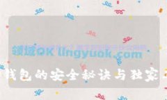 专家揭秘：TP钱包的安全秘