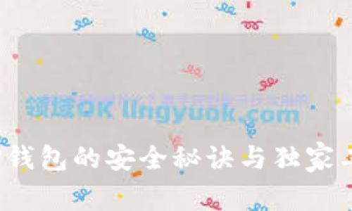 专家揭秘：TP钱包的安全秘诀与独家工具使用指南