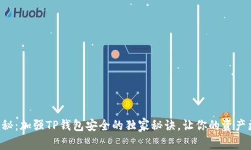 专家揭秘：加强TP钱包安全的独家秘诀，让你的资产更安全！