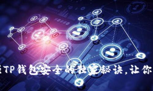 专家揭秘：加强TP钱包安全的独家秘诀，让你的资产更安全！