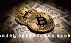 揭秘Exodus比特币钱包：专